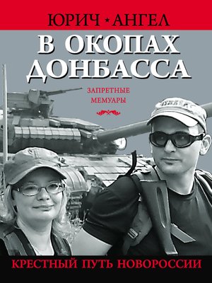 cover image of В окопах Донбасса. Крестный путь Новороссии